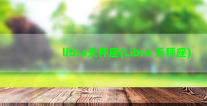 libra天秤座(Libra 天秤座)